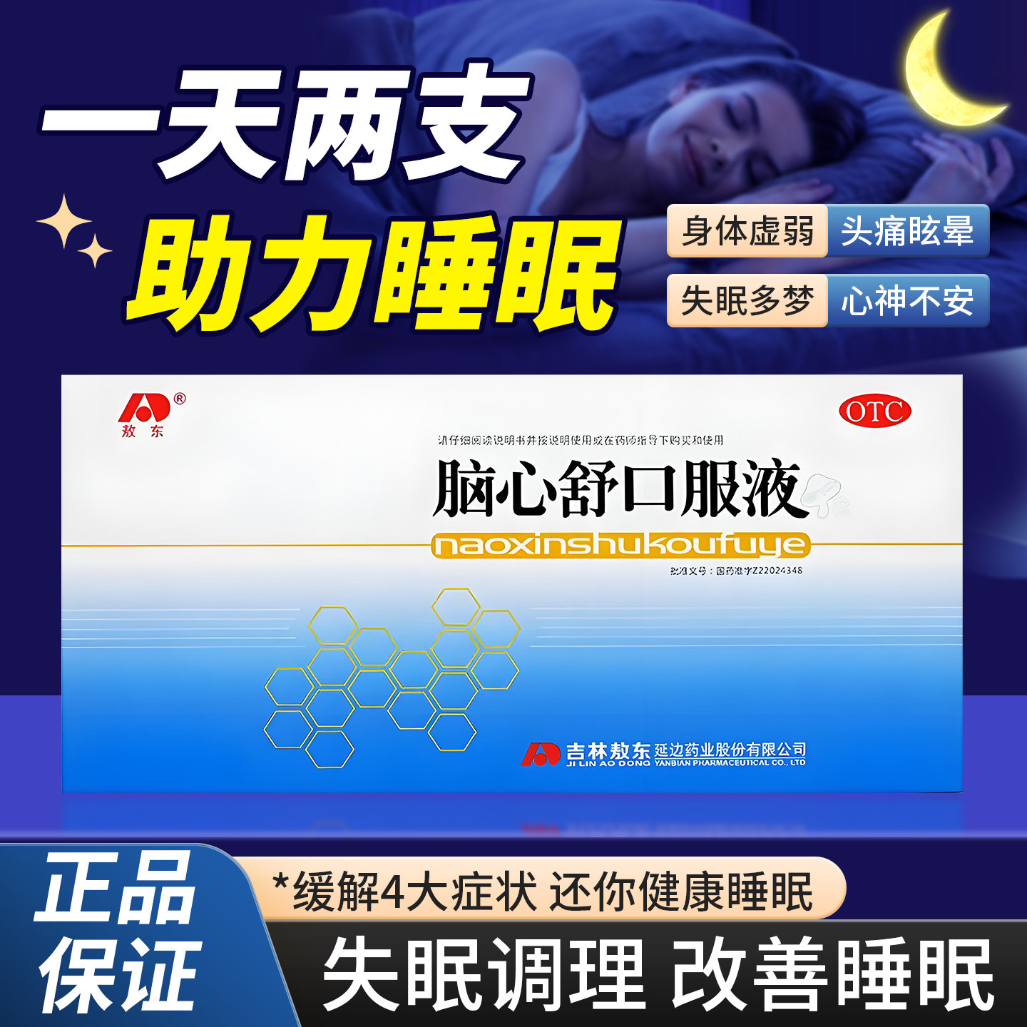 敖东脑心舒口服液10支用于心神不安失眠多梦神经衰弱改善睡眠安神