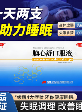 敖东脑心舒口服液10支用于心神不安失眠多梦神经衰弱改善睡眠安神