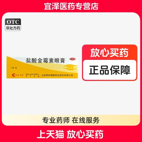 【辰欣】盐酸金霉素眼膏 0.5%*2g*1支/盒