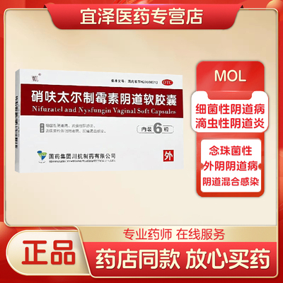 【MOL】硝呋太尔制霉素阴道软胶囊 6粒/盒