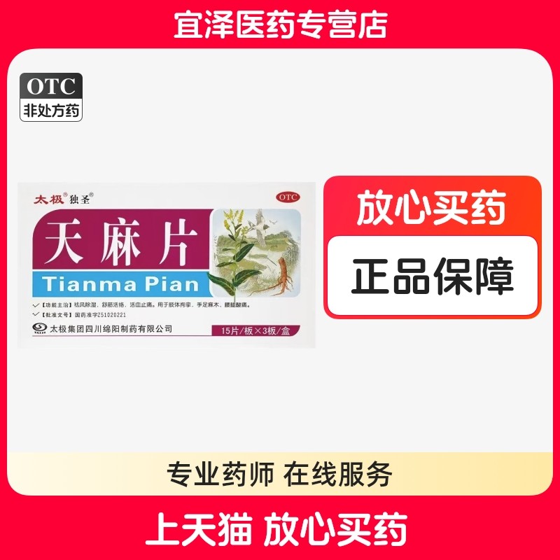【独圣】天麻片 15片*3板/盒,OTC药品/国际医药,风湿骨外伤,淘宝优惠券,粉丝福利购,淘宝优惠卷