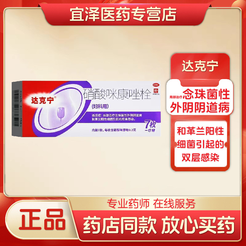 【达克宁】硝酸咪康唑栓 0.2g*7枚/盒