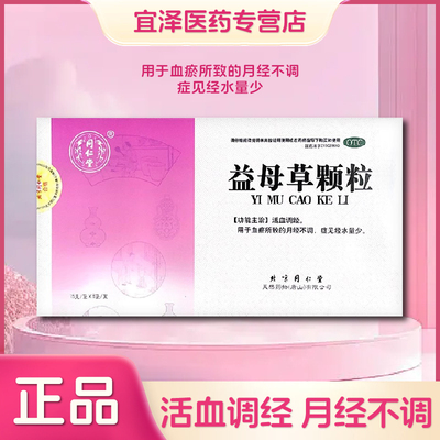 【同仁堂】益母草颗粒15g*8袋/盒