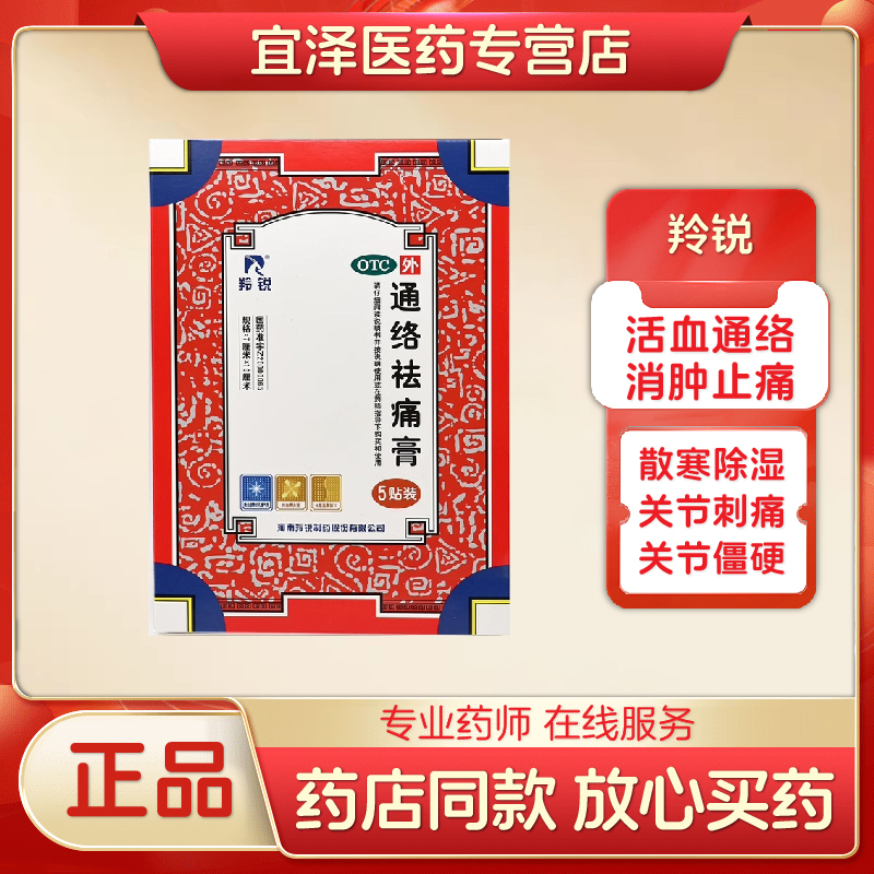 【羚锐】通络祛痛膏5贴*1袋/盒