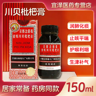 京都念慈菴枇杷膏150ml止咳润喉化痰家庭常备缓解咳嗽咽喉干痒
