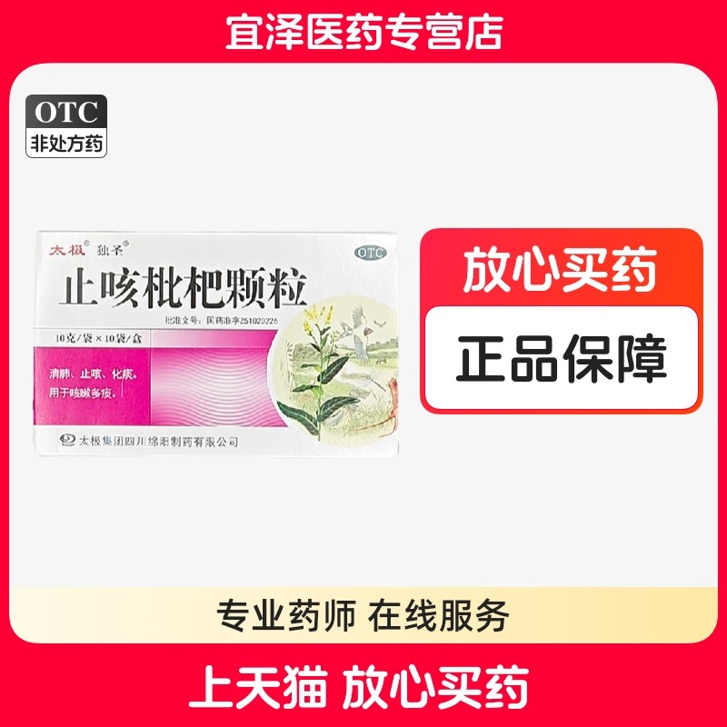 【太极】枇杷止咳颗粒 10g*10袋/盒,OTC药品/国际医药,感冒咳嗽,淘宝优惠券,粉丝福利购,淘宝优惠卷