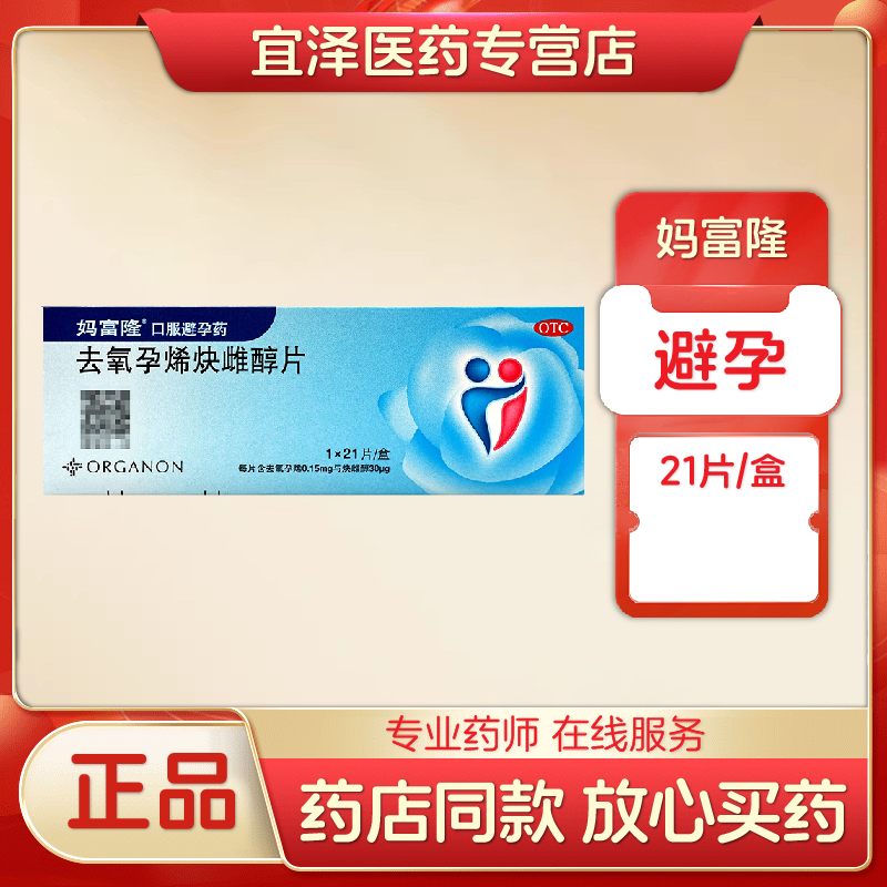 【妈富隆】去氧孕烯炔雌醇片0.15mg30μg*21片/盒