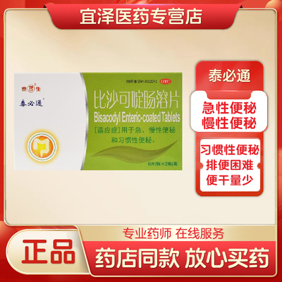 【泰必通】比沙可啶肠溶片5mg*12片/盒