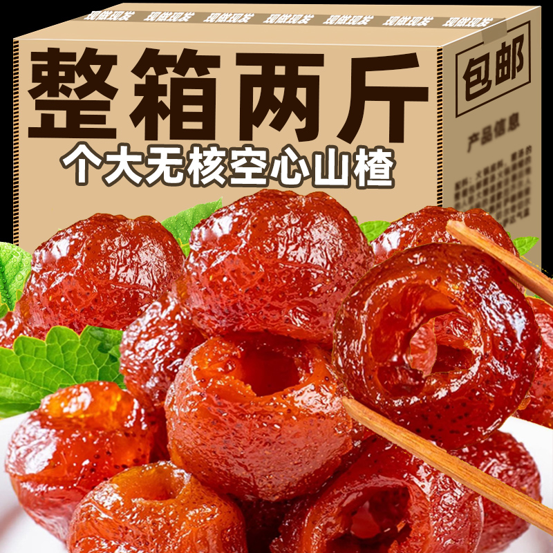 【买1斤送1斤】空心山楂球无核蜜饯果脯无防腐剂休闲零食独小包装