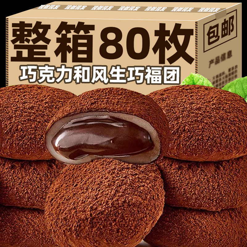 和风生巧福团网红爆款巧克力福团雪媚娘脏脏团子糯米糍粑甜品零食