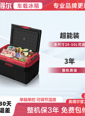 英得尔车载冰箱KD30压缩机制冷12V24V220V可冷冻冷藏货车卡车防震