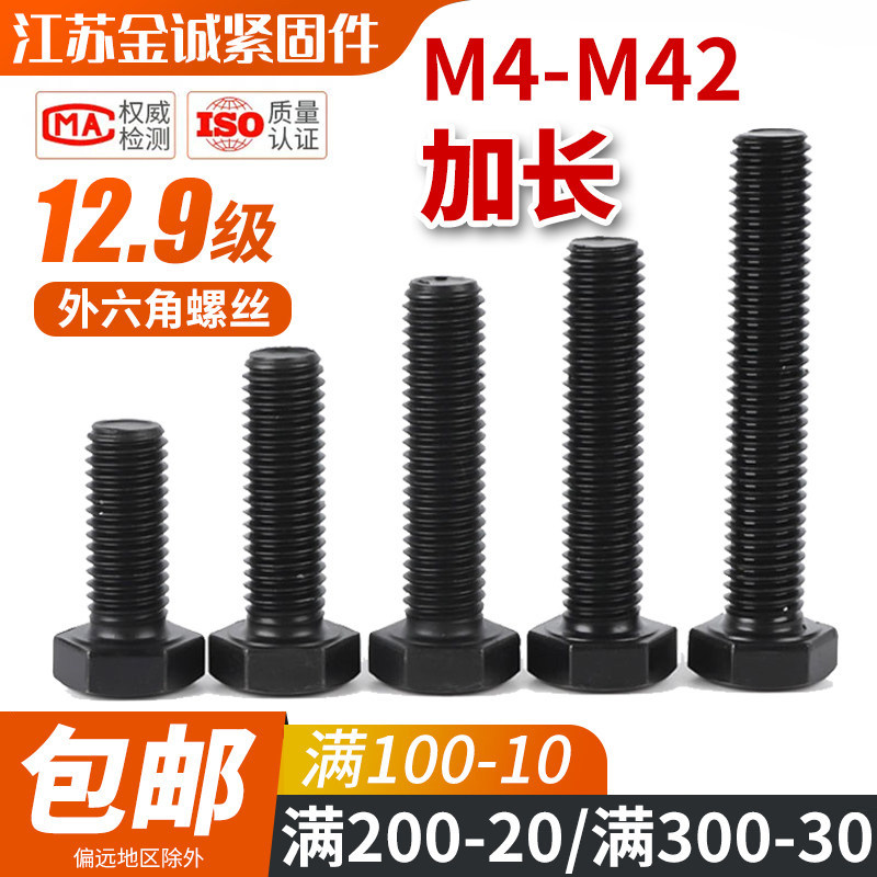 全牙12.9级加长外六角螺丝螺栓