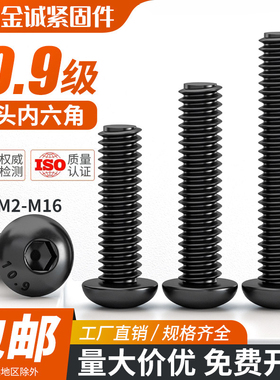 10.9级发黑盘头内六角螺栓螺丝全牙半圆头蘑菇头m2M4M5M6M8M10m16