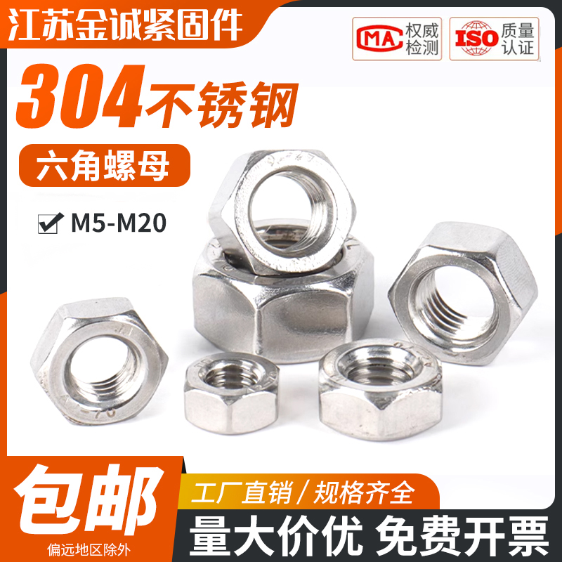 304不锈钢六角螺母m5-20