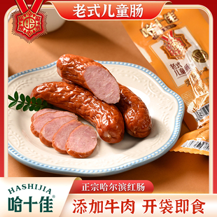 哈十佳儿童红肠东北黑龙江哈尔滨特产独立包装肉肠香肠熟食即食