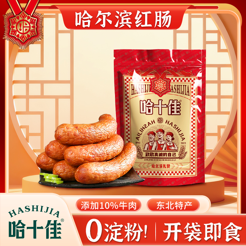 哈十佳红肠东北特产正宗哈尔滨红肠香肠开袋即食熟食零食零淀粉