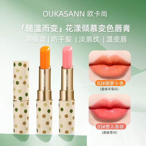 欧卡尚圆管变色唇膏千人千色