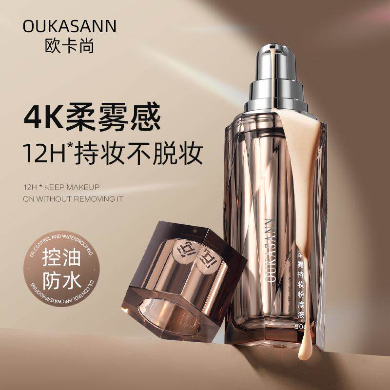 持久不脱妆防水防汗遮瑕欧卡尚