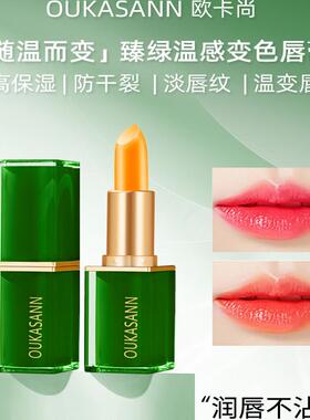 欧卡尚官方口红胡萝卜素臻绿温感变色唇膏滋润保湿不沾杯千人千色