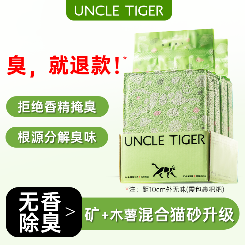 UncleTiger虎叔矿砂木薯猫砂除臭