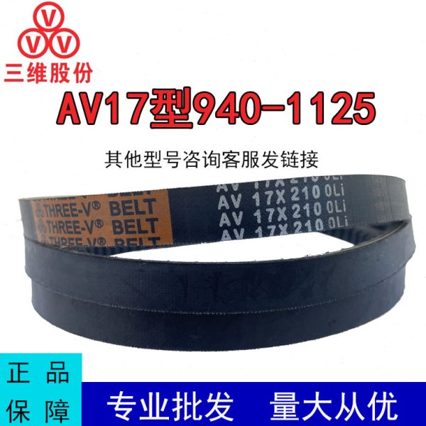 三维齿形三角带B型AV17X940-1125Li耐高温汽车风扇发电机传动皮带