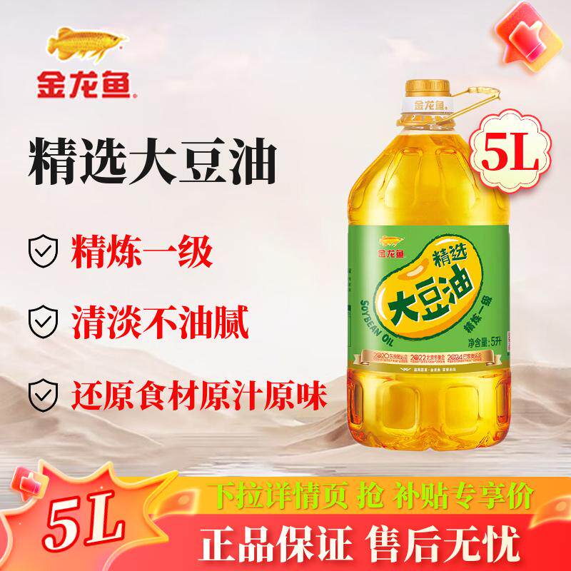 金龙鱼精选一级大豆油5L升食用油家用商用植物色拉油炒菜官方正品
