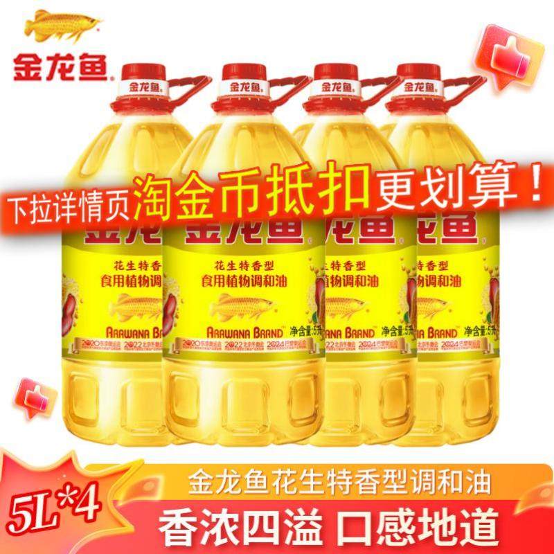 金龙鱼花生特香型食用植物调和油5L整箱批发家用食用油官方正品,粮油调味/速食/干货/烘焙,调和油,淘宝优惠券,粉丝福利购,淘宝优惠卷