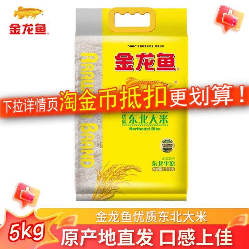 金龙鱼大米优质东北大米5kg家用粳米圆粒米饭煮粥10斤官方正品