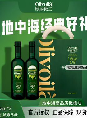 欧丽薇兰橄榄油500ml*2瓶节日送礼盒正品含特级初榨家用食用油