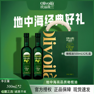 欧丽薇兰橄榄油500ml*2瓶节日送礼盒正品含特级初榨家用食用油