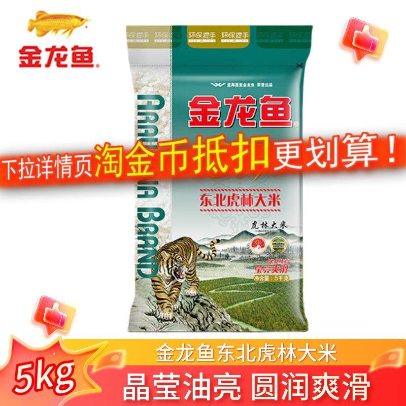 金龙鱼东北虎林大米5kg袋装家用煮饭10斤米粳米东北纯香莹亮爽滑,粮油调味/速食/干货/烘焙,大米,淘宝优惠券,粉丝福利购,淘宝优惠卷