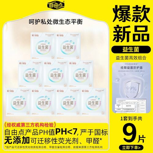 自由新品点益生菌日夜用卫生巾试用装9片棉柔亲肤姨妈巾官方正品