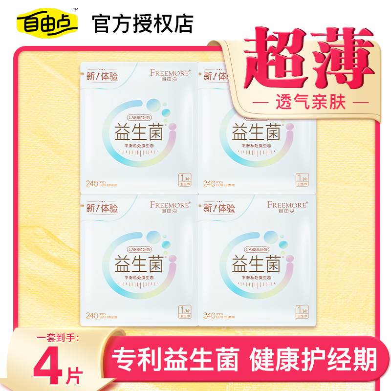 自由点益生菌日用4片组合