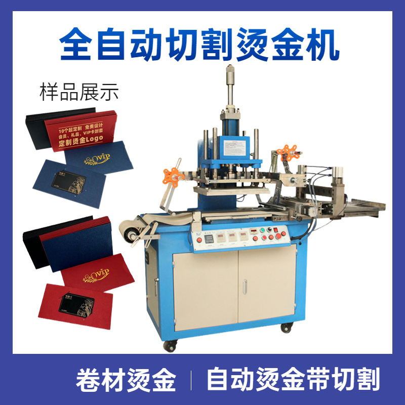全自动切割烫金机 纸卡请柬礼品卡明信片自动烫金带切割