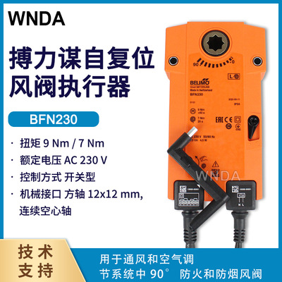 原装BELIMO搏力谋防火排烟风阀执行器BFN230开关型电动风阀控制器