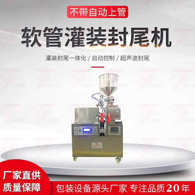 化妆品塑料软管灌装封尾机自动超声波护手霜封口机胶水灌装折尾机