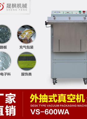供应外抽式真空机 VS600抽真空封口机 外抽真空包装机