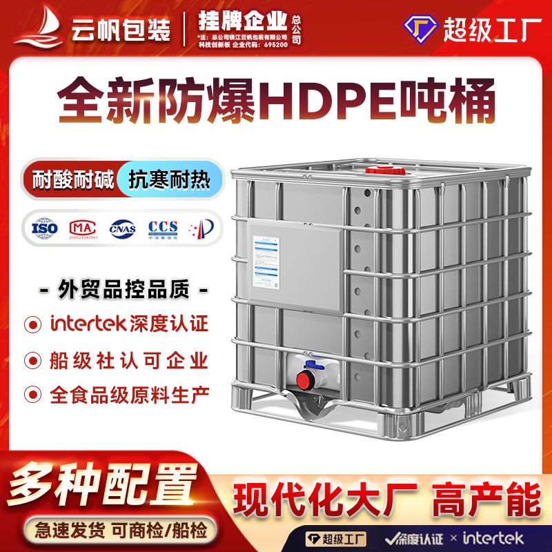 加工定制防爆吨桶1000L全新塑料IBC集装桶化工桶耐酸碱柴油桶水桶