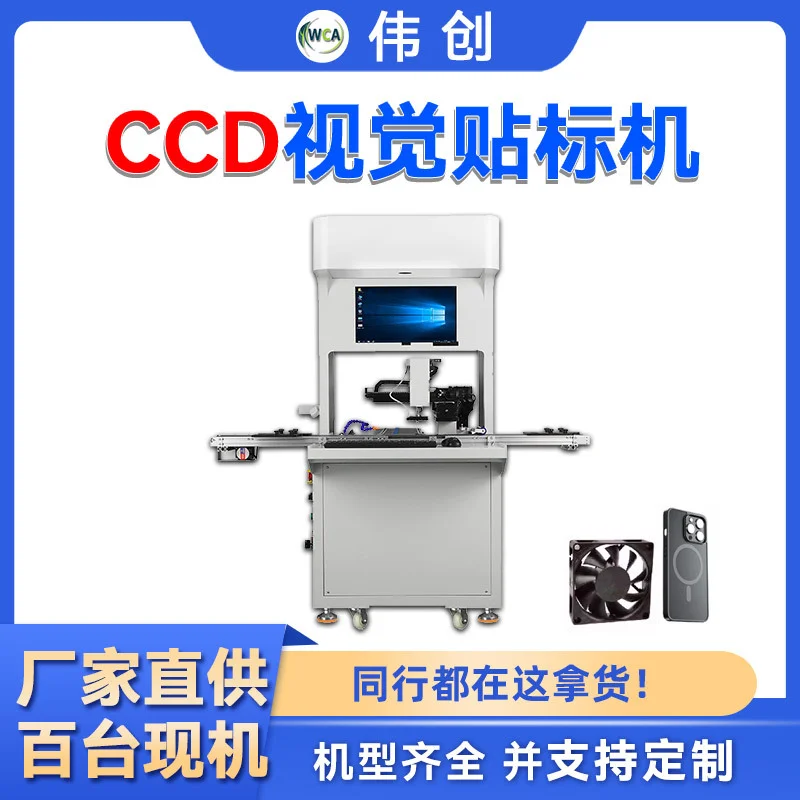 高精度ccd视觉贴标机 电源面板手机辅料吊牌风扇视觉检测机器
