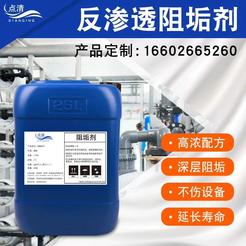 反渗透阻垢剂循环清洗液水处理抑垢剂油田注水用工业水RO膜除垢剂