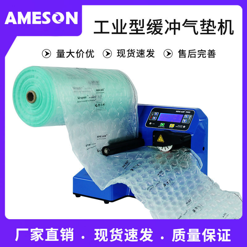 艾美森MINIAIR缓冲气垫机蓝色高速稳定全自动葫芦膜充气袋充气机