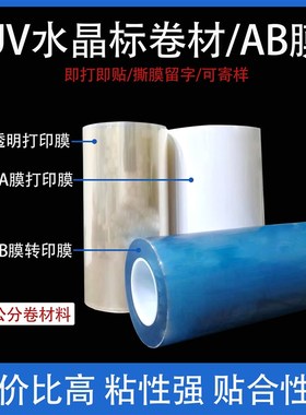 DTFUV水晶标AB膜31/43/62/卷材料转印贴免打胶水镂空字撕膜留字
