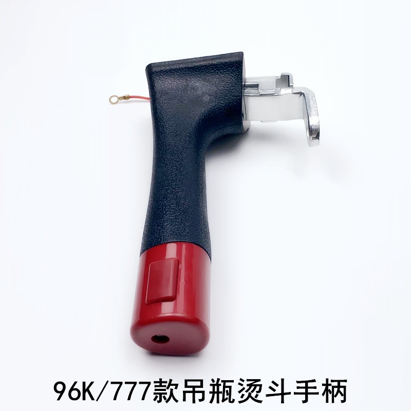 96K吊瓶烫斗手柄配件777款工业电加热蒸汽电熨斗出气打水开关把手