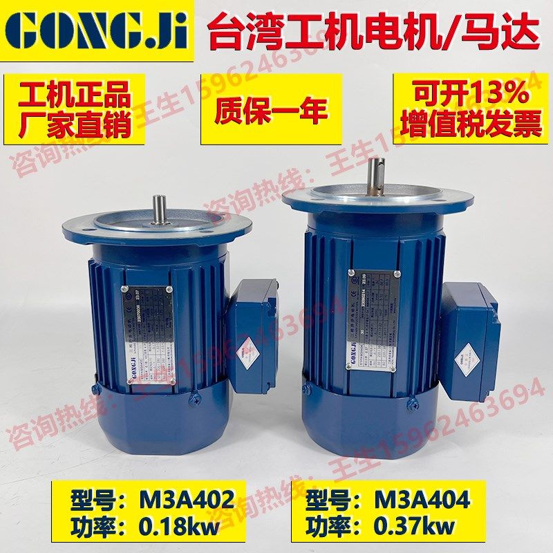 GONGJI工机传动制冰机马达电机MS3A4/M3A402/404/407/0.18/0.37KW