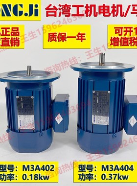 GONGJI工机传动制冰机马达电机MS3A4/M3A402/404/407/0.18/0.37KW
