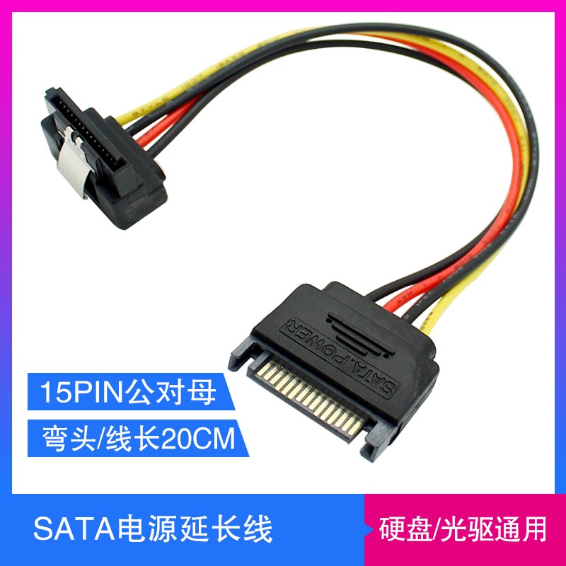 弯头 直角 90度 SATA电源延长线 SATA 15Pin串口电源延长线 20CM