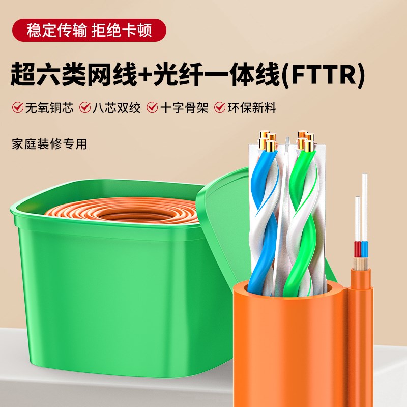 光网复合线超六类网线+光纤复合线整箱家装预埋线家用专用线FTTR