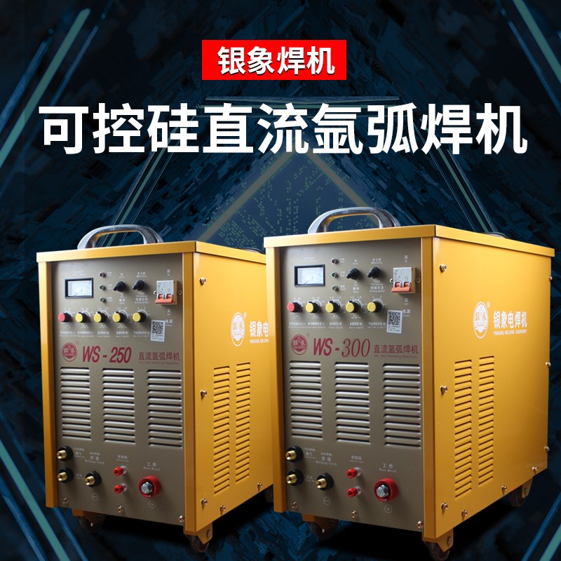 银象WS-200B/250/300脉冲直流氩弧焊机可控硅工业级380不锈钢两用