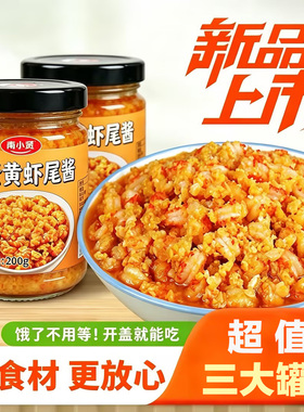 咸蛋黄虾尾酱好吃湖南风味瓶装家用拌面拌饭海鲜调料小龙虾酱XX