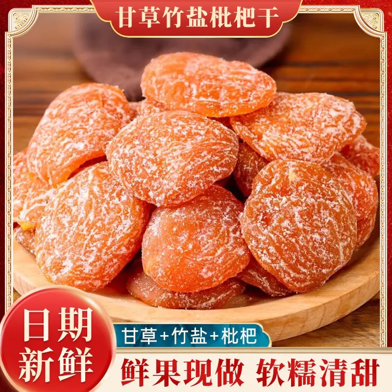 【开袋即食】甘草竹盐枇杷干农家无核枇杷果干果脯大果特产CZ